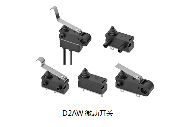 小巧可靠又高效，這個小微動開關誰用誰知道？歐姆龍D2AW來告訴您